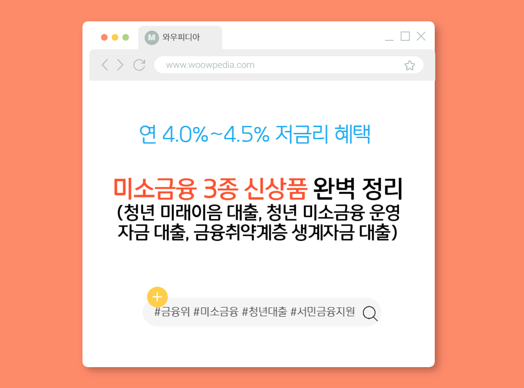 연 4.0%~4.5% 저금리 혜택, 미소금융 3종 신상품 완벽 정리(청년 미래이음 대출, 청년 미소금융 운영자금 대출, 금융취약계층 생계자금 대출)