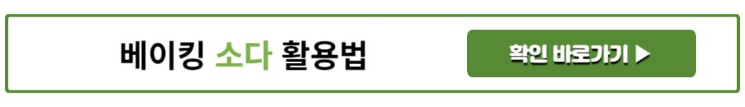 베이킹 소다 활용법