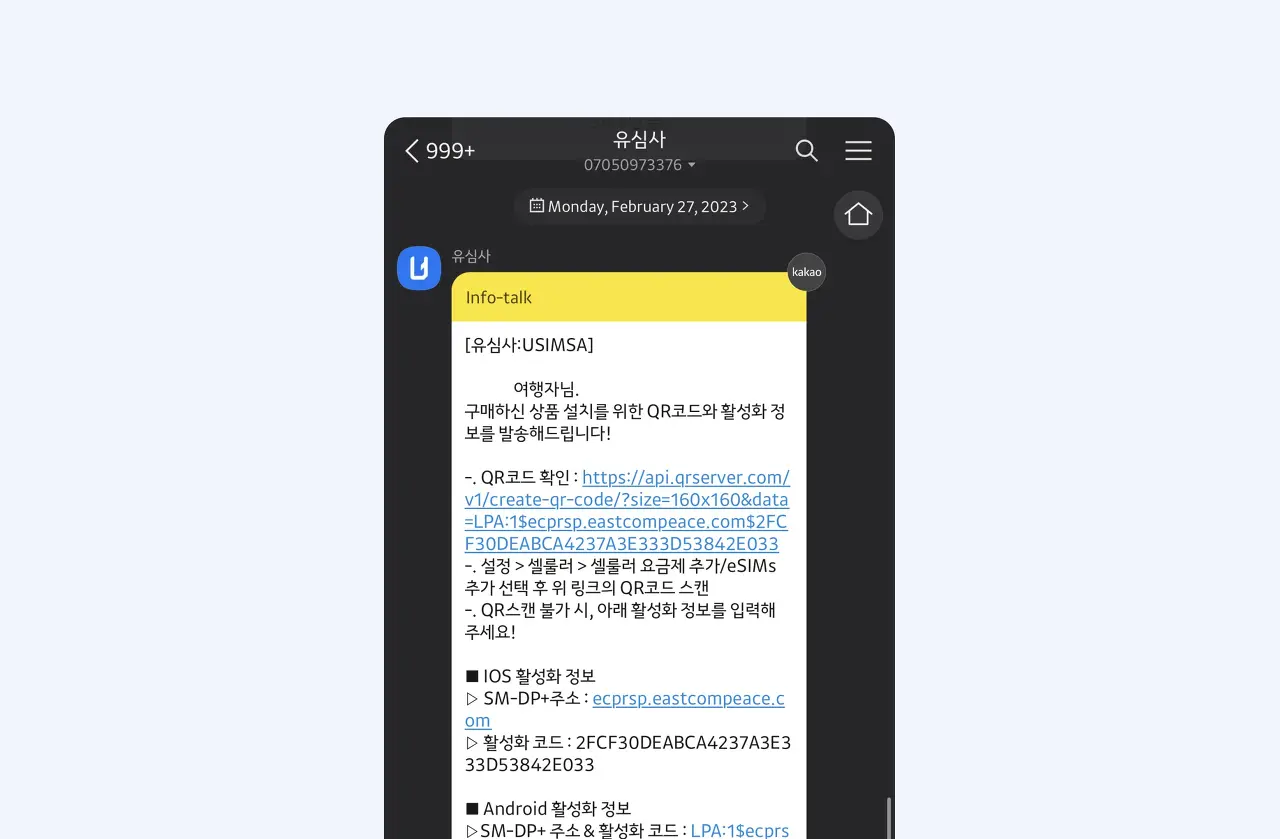 유심사 eSIM 활성화 안내문 예시