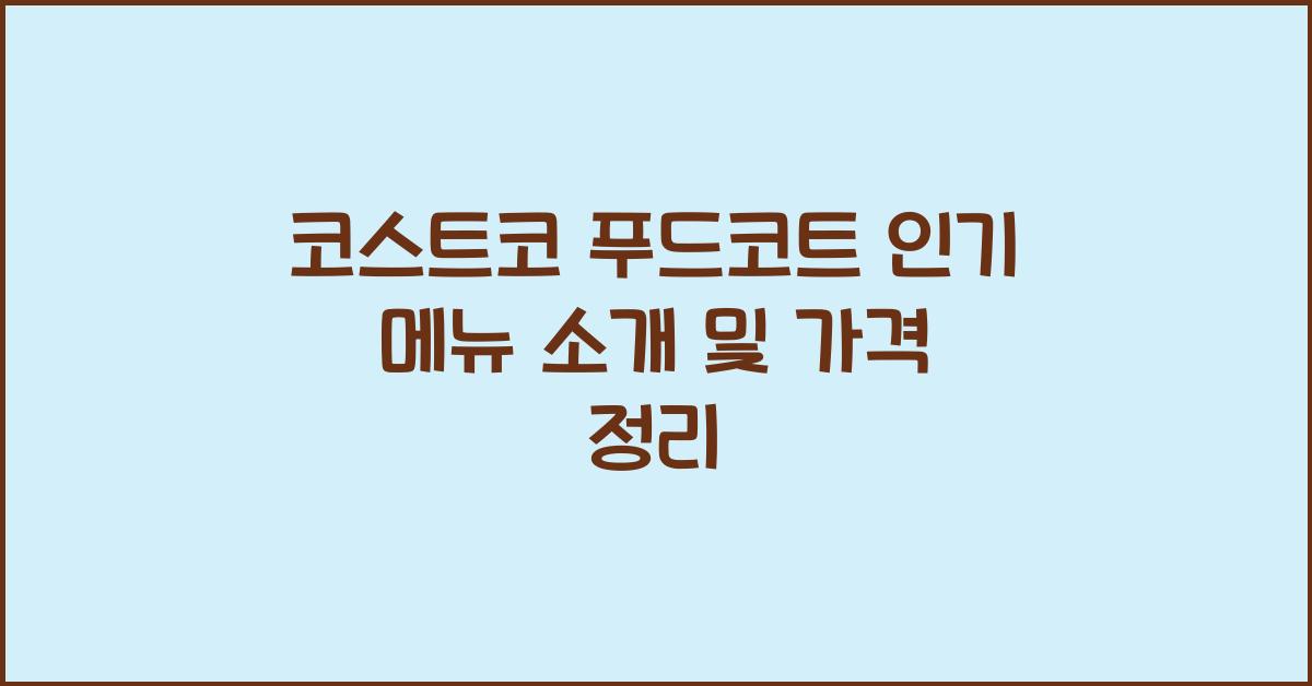 코스트코 푸드코트