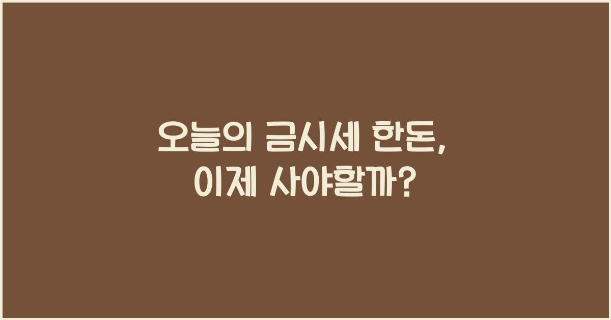 오늘의 금시세 한돈