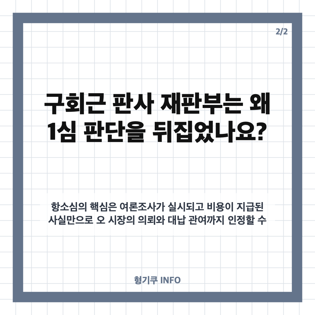 구회근 판사, 오세훈 2심 무죄 판결에서 1심 판단이 뒤집힌 이유 카드뉴스 3