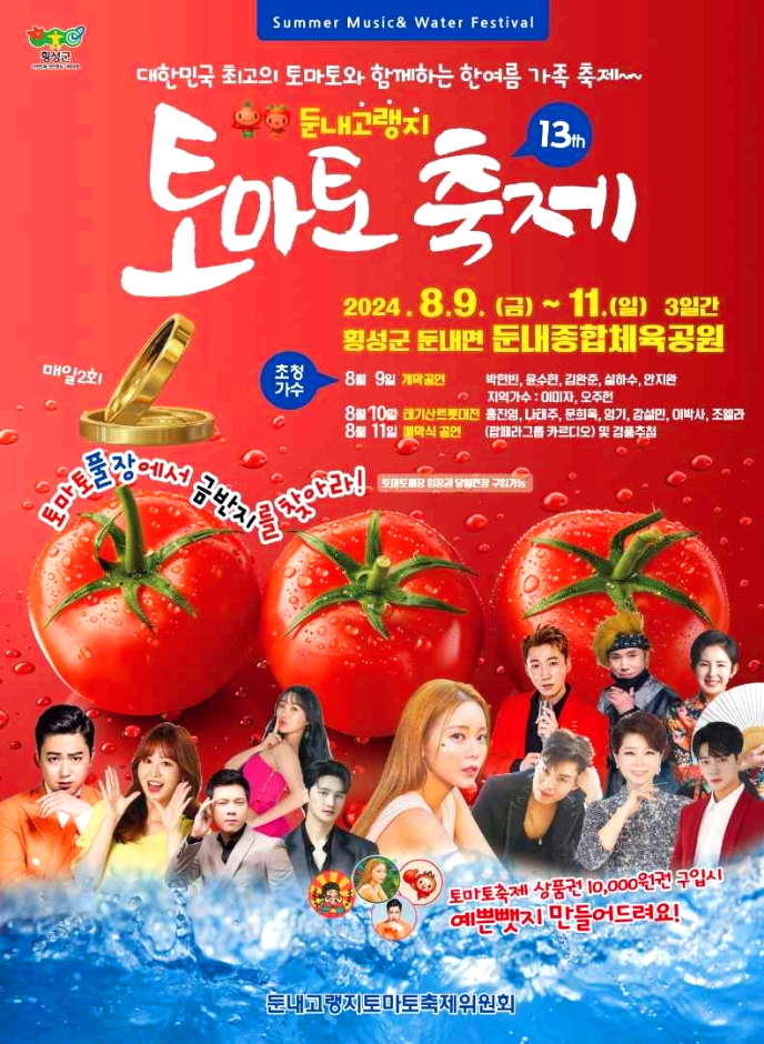 횡성 토마토축제