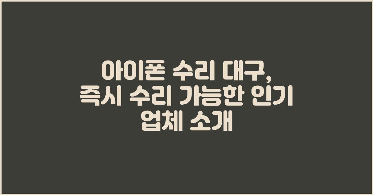 아이폰 수리 대구: 즉시 수리 가능한 곳