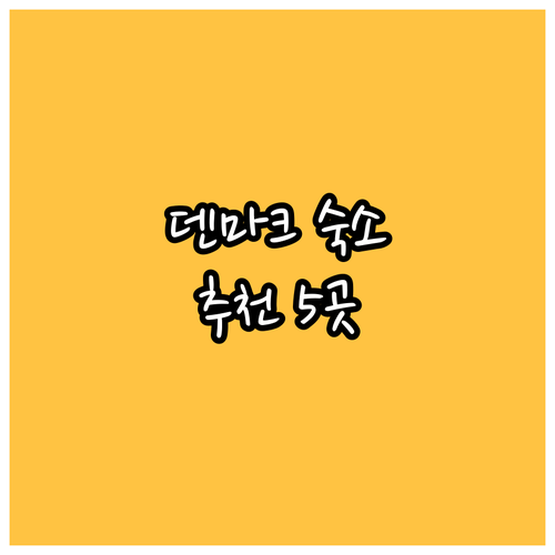 덴마크 스벤보르 & 주변 추천 숙소 