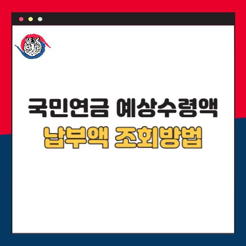2025 국민연금 예상수령액과 납부액 조회 방법