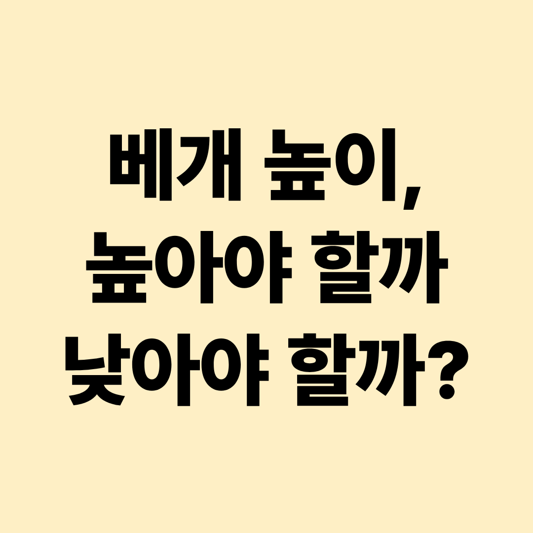 베개 높이가 수면에 미치는 영향|높은 베개·낮은 베개, 목 건강에 좋은 선택법