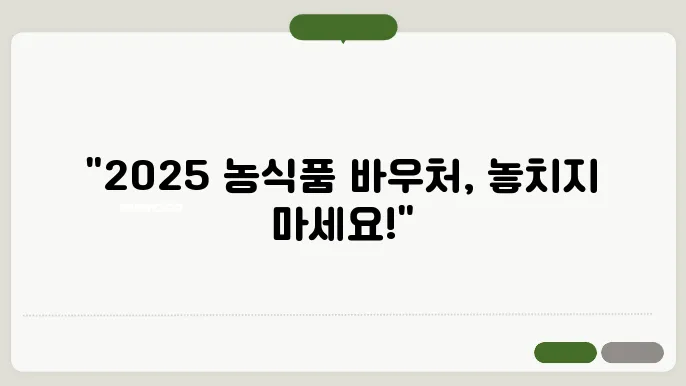 2025 농식품 바우처 신청