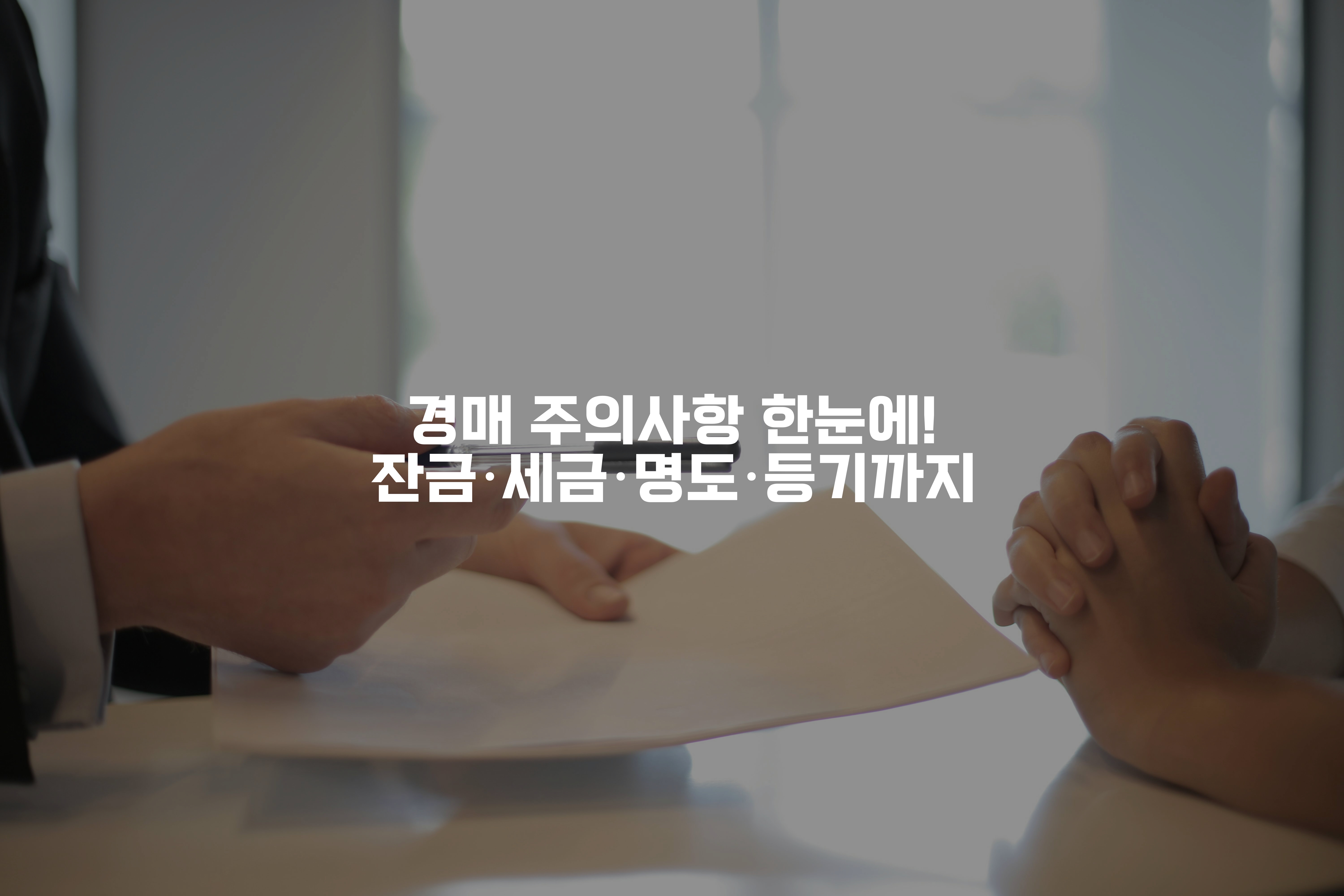 종이와 펜을 건네는 손과 깍지를 끼고 있는 손