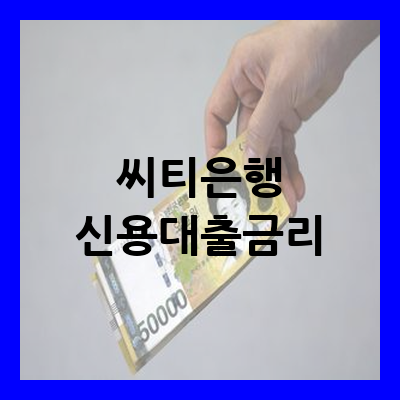 씨티은행 신용대출금리