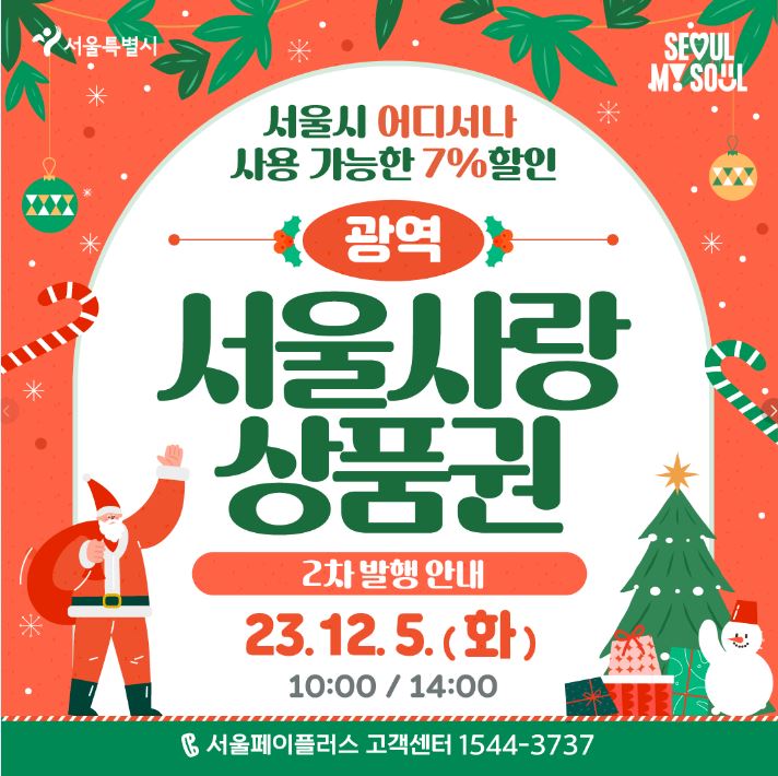 서울사랑상품권