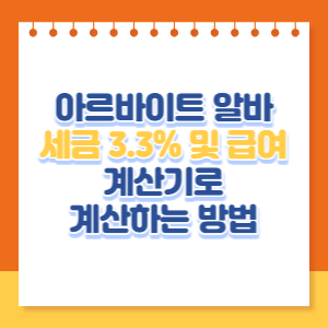아르바이트-세금-3.3%-계산기-계산방법-썸네일