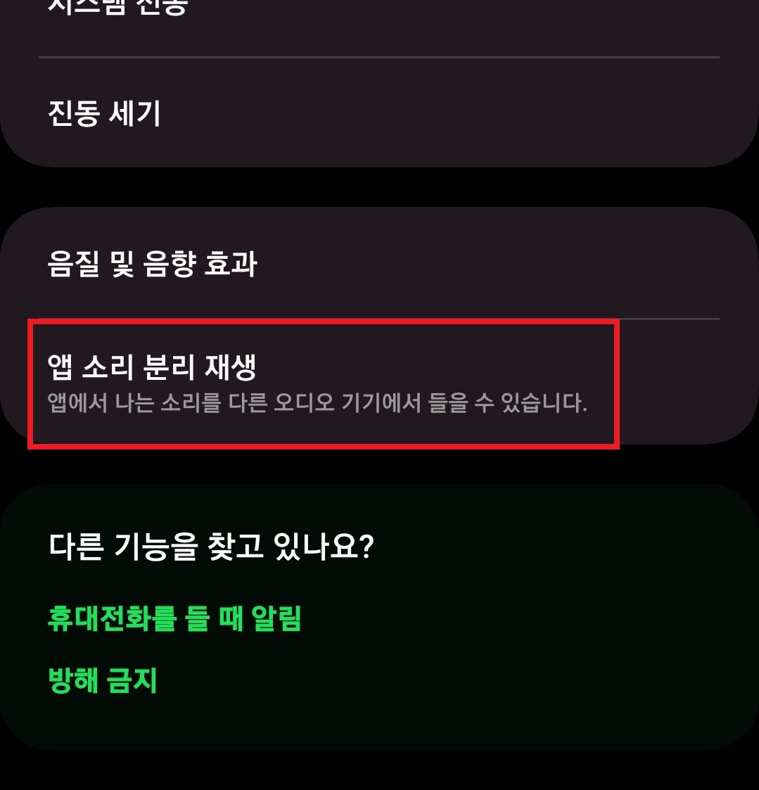 삼성 갤럭시 스마트폰 설정을 통해서 내비게이션 소리는 스마트폰에서 나오고&amp;#44; 음악은 자동차 스피커 등 블루투스가 연결된 다른 오디오 기기에서 소리가 나오게 하는 방법 4