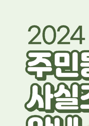 주민등록 사실조사란?