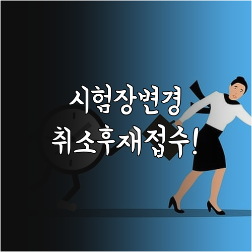 2026년 기능사 2회 시험장 변경 ..