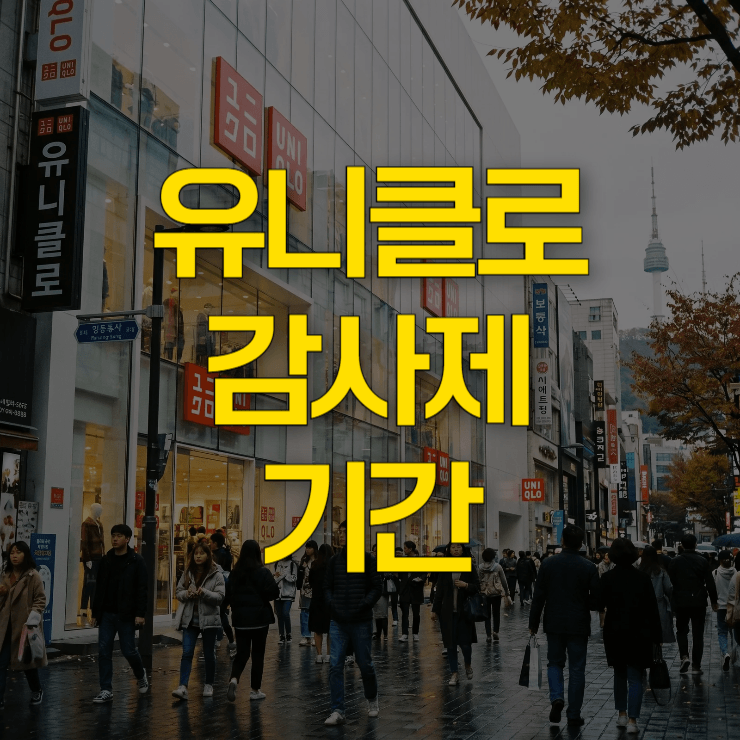 유니클로-감사제-기간-대표-사진
