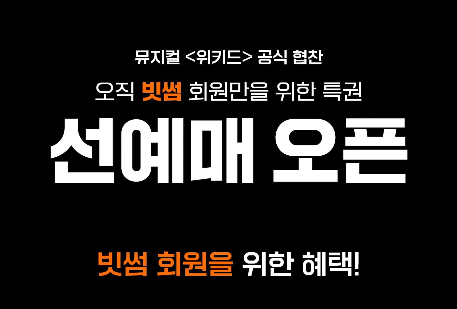 뮤지컬 위키드 선예매 포스팅 썸네일