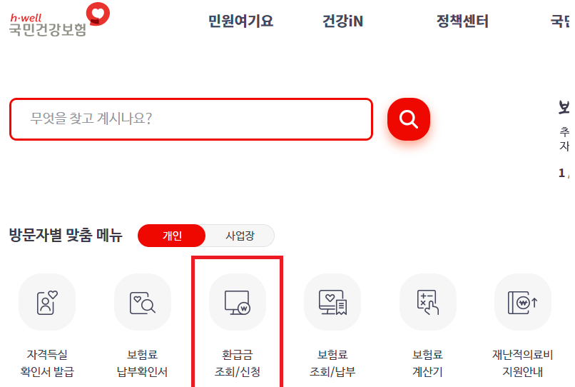 국민건강보험공단 환급금