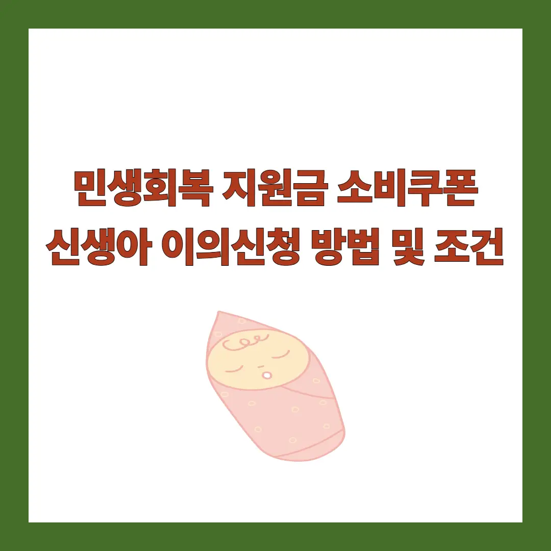 민생지원금-신생아-이의신청