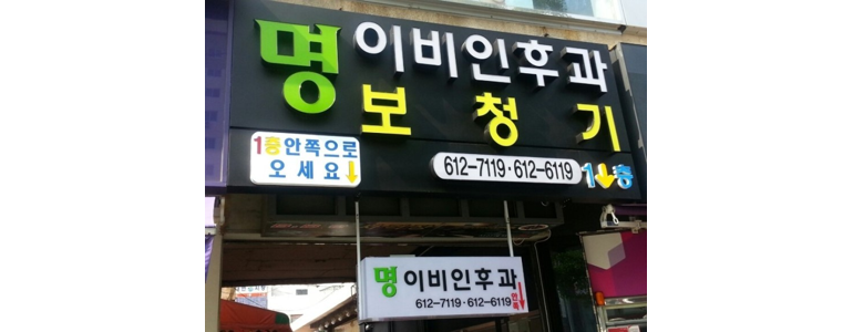 부산 남구 이비인후과