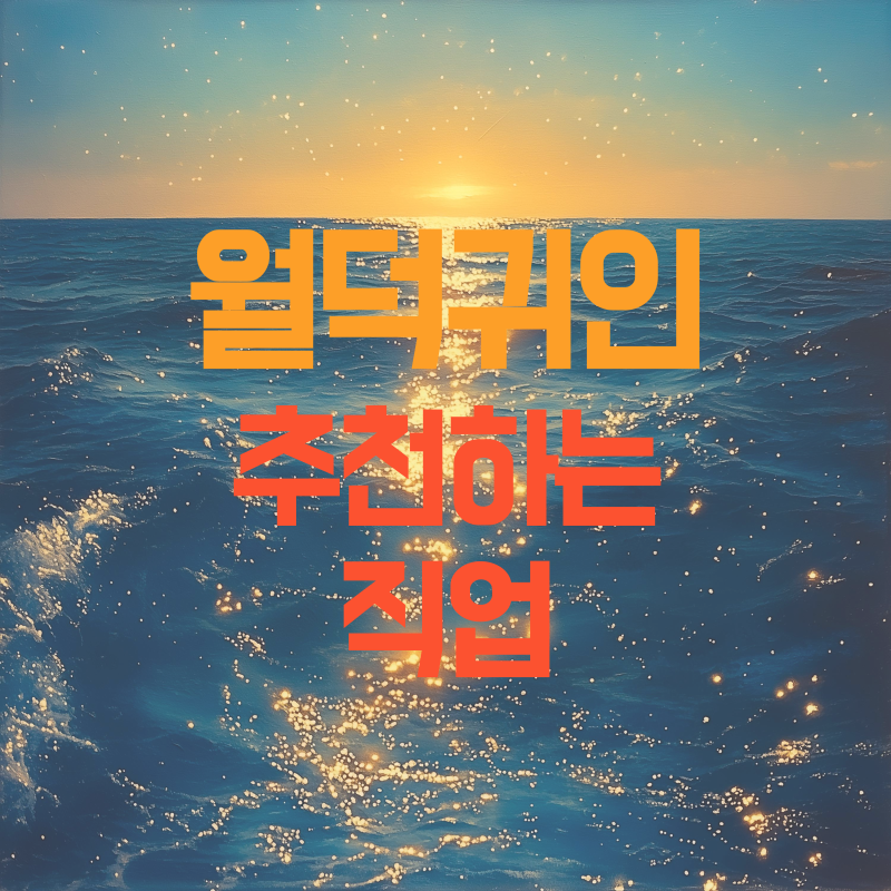 월덕귀인 추천하는 직업