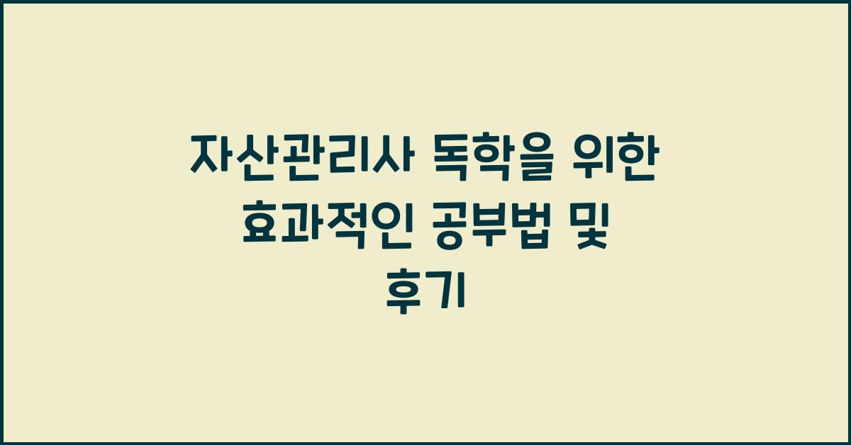 자산관리사