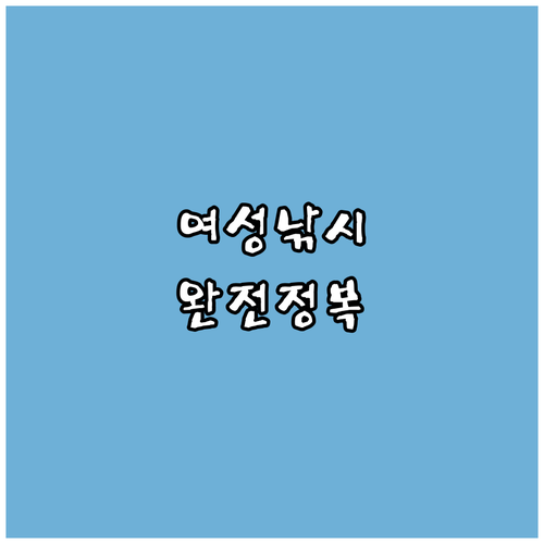 여성 낚시 입문: 낚시대 선택부터 낚