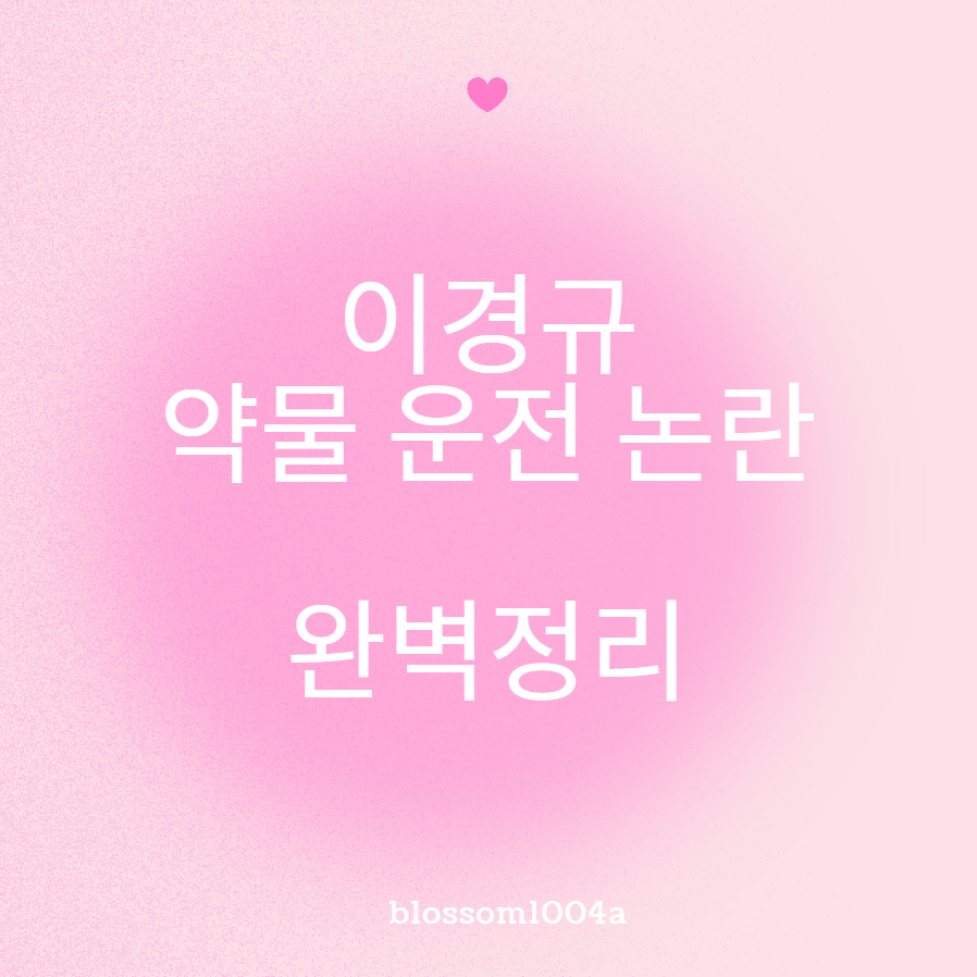 이경규 약물 운전 논란 완벽정리