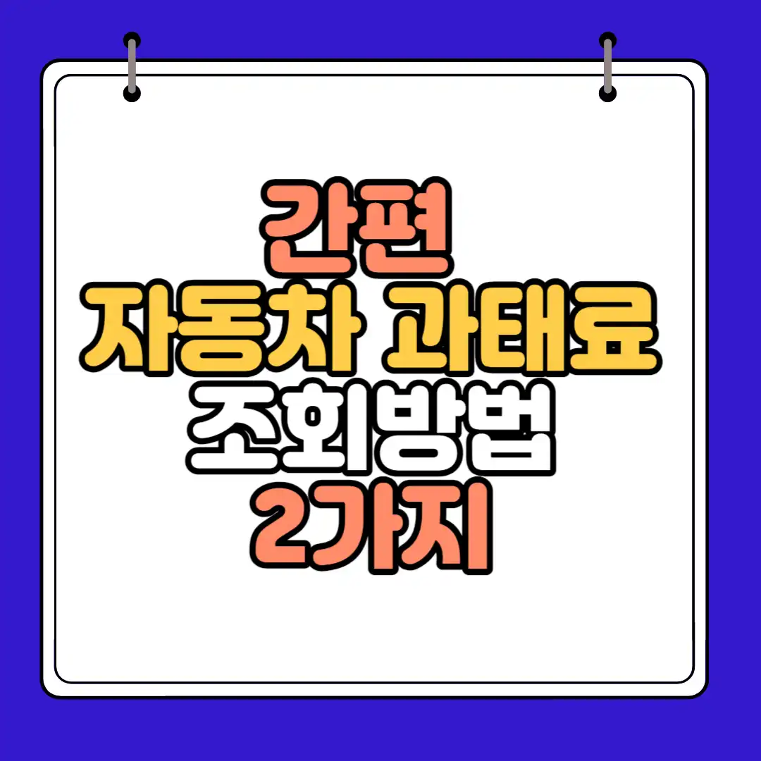 간편 자동차 과태료 조회방법