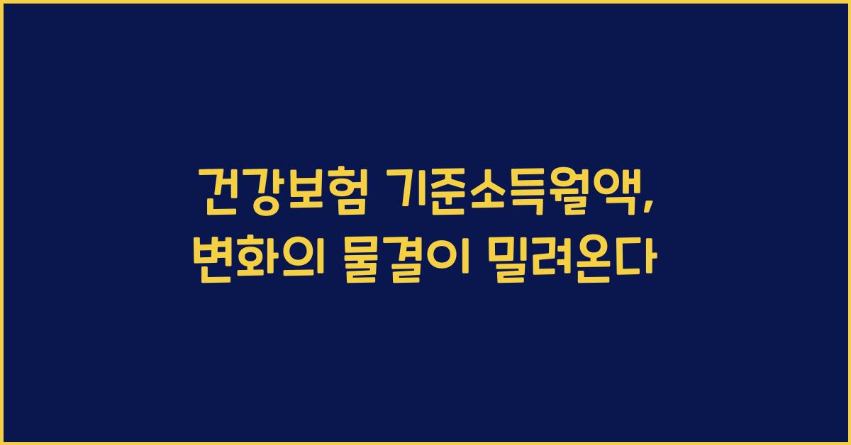 건강보험 기준소득월액