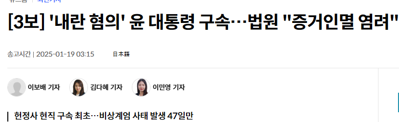 [3보] '내란 혐의' 윤 대통령 구속&hellip;법원 "증거인멸 염려"