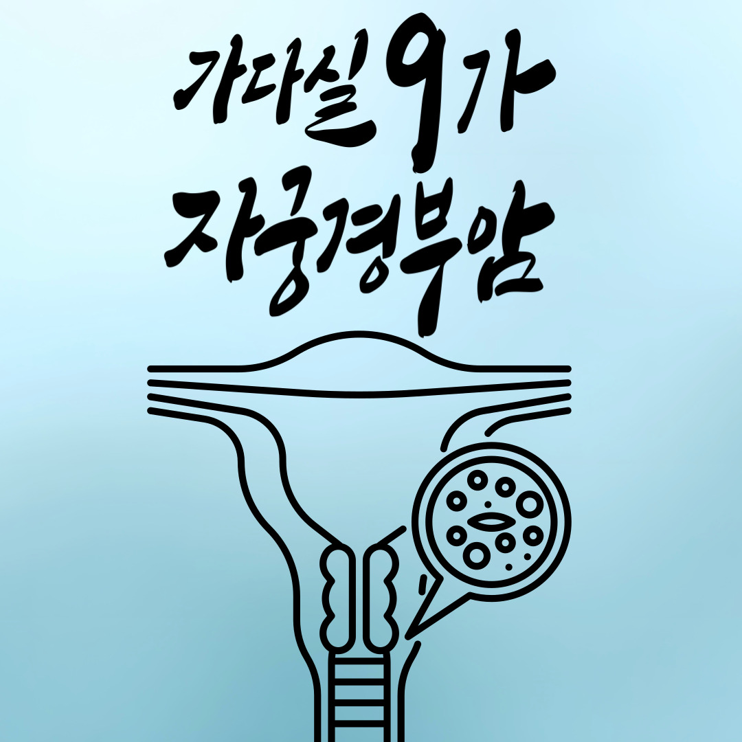 가다실9가 백신