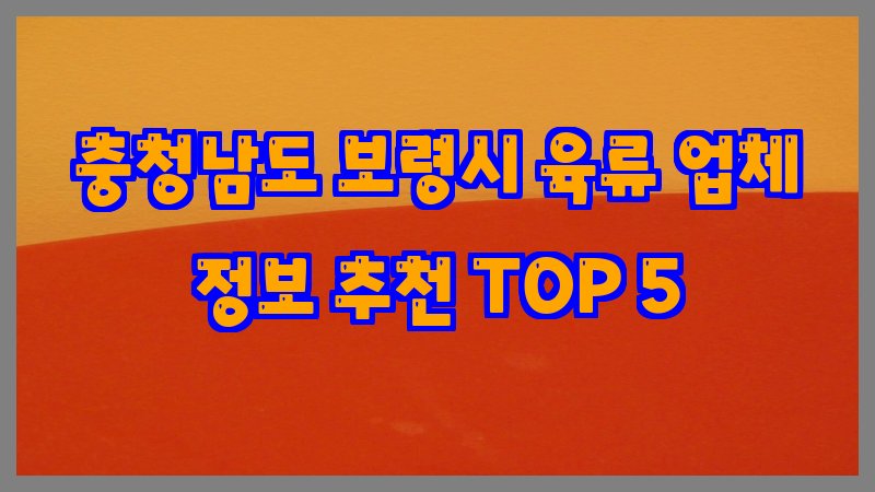 충청남도 보령시 육류