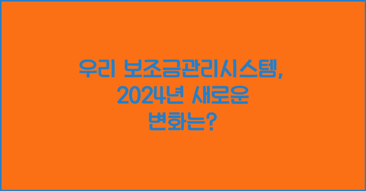우리 보조금관리시스템