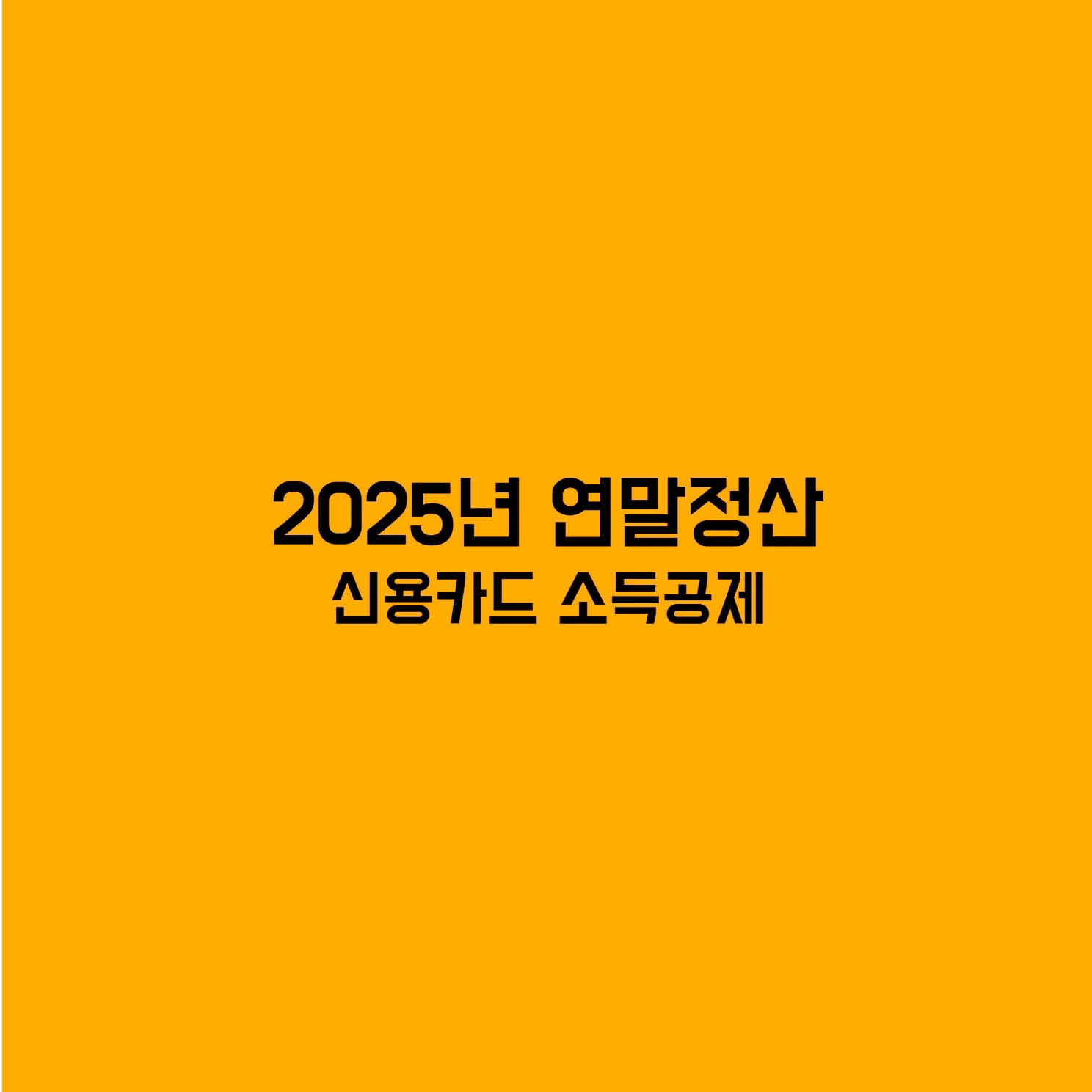 연말정산 신용카드 소득공제