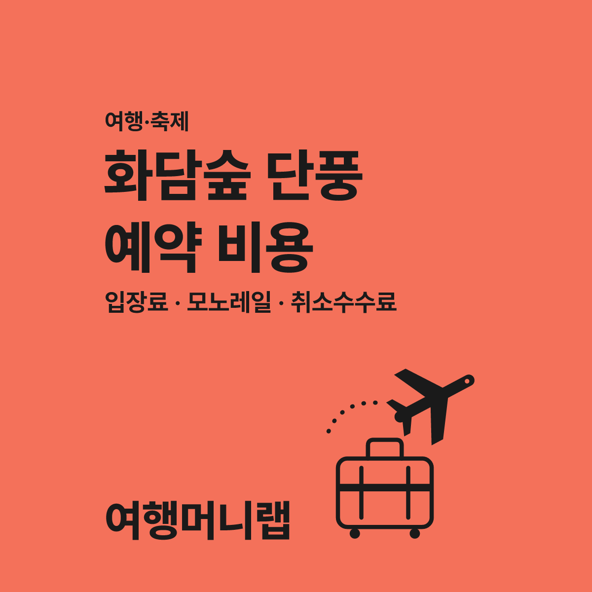 화담숲 단풍시기 예약과 숨은 비용 4가지 체크리스트 대표 이미지