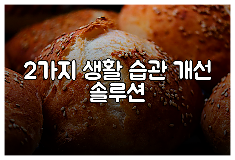 2가지 생활 습관 개선 솔루션