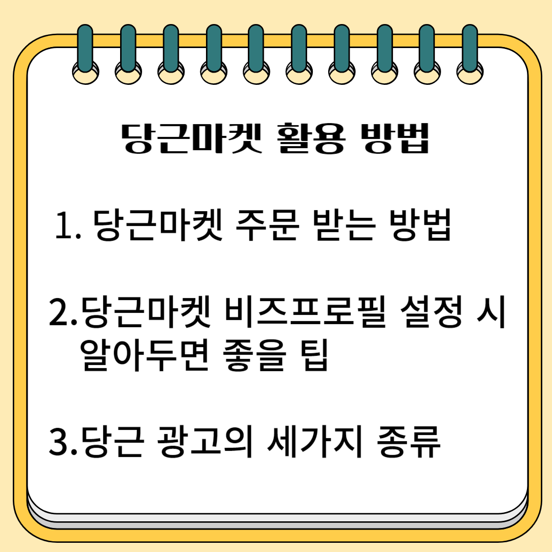당근마켓 활용 방법 1. 당근마켓 주문 받는 방법 2. 당근마켓 비즈프로필 설정 시 알아두면 좋을 팁 3.당근 광고의 세 가지 종류