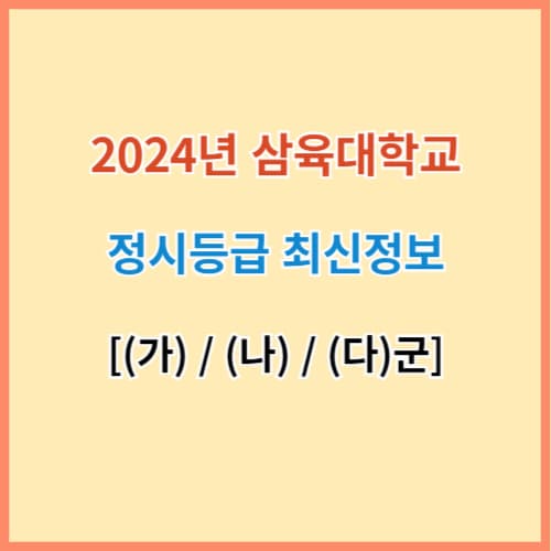 삼육대 입결 섬네일 이미지