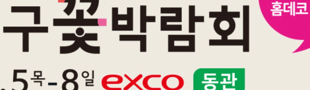 대구꽃박람회