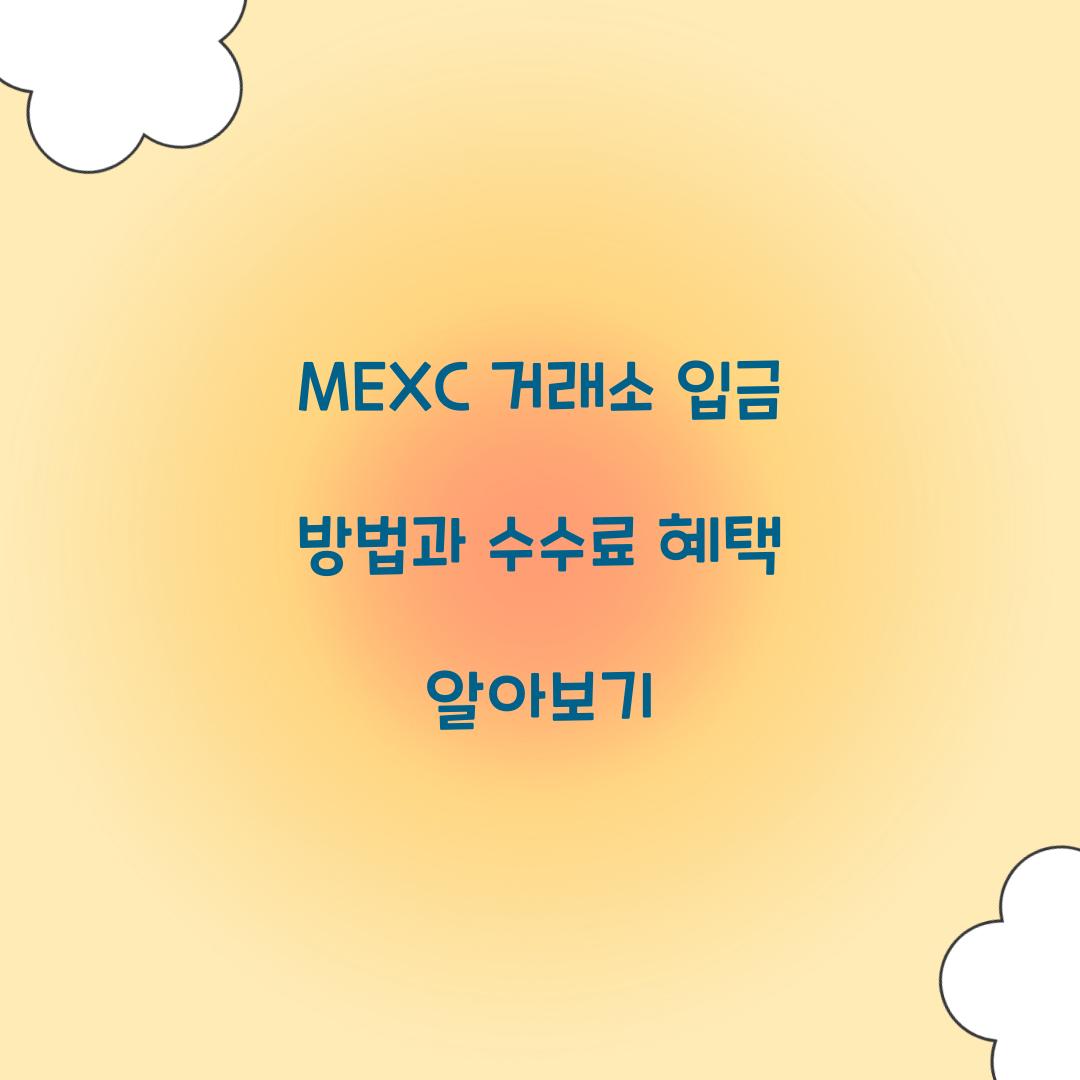 MEXC 거래소 입금