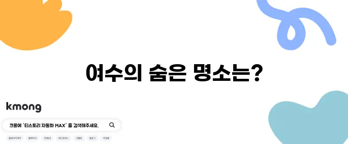 여수에서 꼭 방문해야 할 최고의 10곳