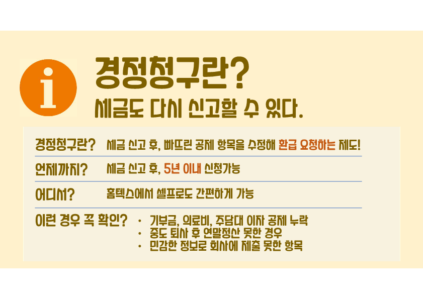 경정청구 종합소득세