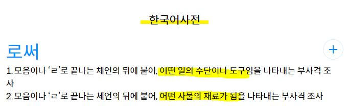 로서 로써 구분