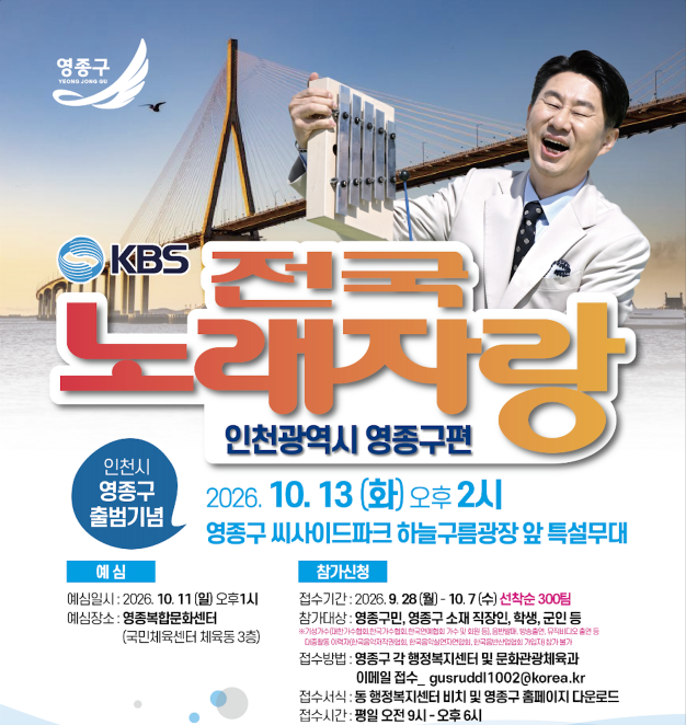 2026 KBS 전국노래자랑 인천 영종구편 예심 신청방법 본선 일정&middot;초대가수 박현빈&middot;박서진&middot;김다나&middot;지원이&middot;유민