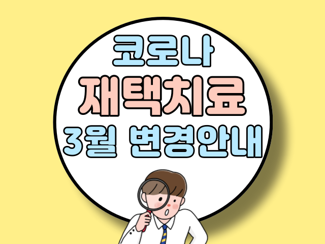 코로나 재택치료 변경 안내