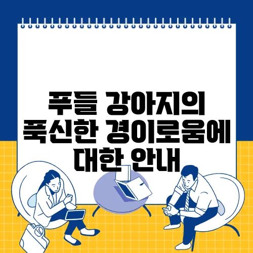 푸들 강아지의 푹신한 경이로움에 대한 안내