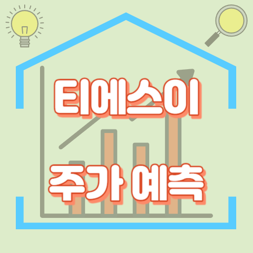 티에스이_주가예측_썸네일