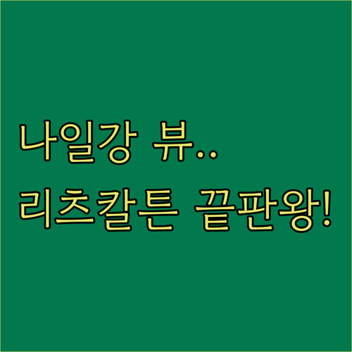 이집트 카이로 도심 럭셔리 호텔 추천..
