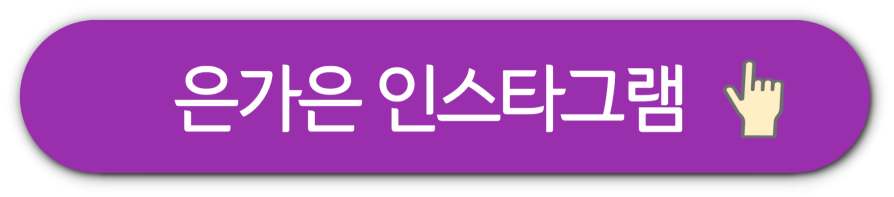 은가은 인스타그램 팬카페 유튜브 바로가기